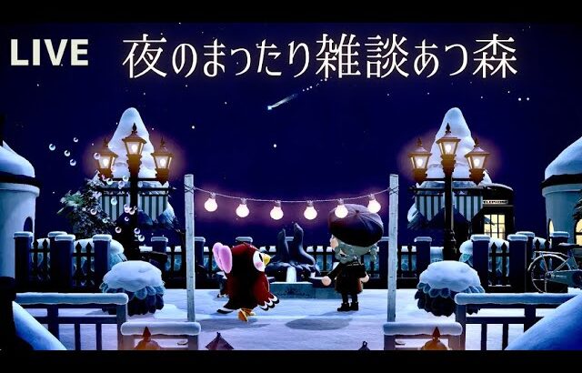 【あつ森生放送】1日の終わりに、まったり雑談しながら、あつ森【だらだら】