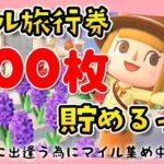 【あつ森】マイル旅行券100枚貯めるっ✨【あつまれどうぶつの森】ゲーム実況