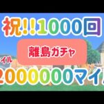 【あつ森】祝1000回！全部で2000000マイルを使い切った…【離島ガチャ#33】