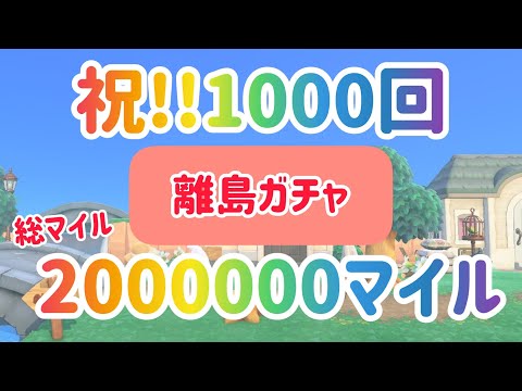 【あつ森】祝1000回！全部で2000000マイルを使い切った…【離島ガチャ#33】