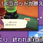 【あつ森】培養ポッドを買いたい15日目【ハピパラ】