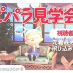 【あつ森生配信】第2回 みんなのハピパラ見学会！｜どんぐりキングダム