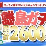 【あつ森】ドンチャン出た神回。離島ガチャ累計2600連！