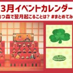 【あつ森】3月のイベントカレンダーまとめ！今できることは何？北半球・南半球別にご紹介します【あつまれどうぶつの森】