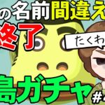 【あつ森】『名前を間違ったら即終了離島ガチャ』#4【あつまれ どうぶつの森】【ぽんすけ】