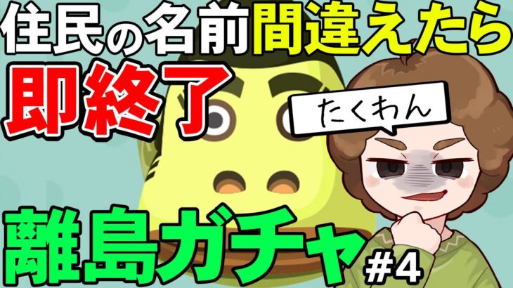 【あつ森】『名前を間違ったら即終了離島ガチャ』#4【あつまれ どうぶつの森】【ぽんすけ】