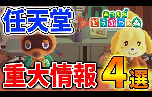 【あつ森】本日も朝から続報あるか？任天堂から唐突に出た重要な情報「4選」【あつまれどうぶつの森/攻略/実況/アプデ/アップデート/ハッピーホームパラダイス】