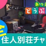 【あつまれどうぶつの森ハッピーホームパラダイス】#45　ロッキー邸【あつ森】【となおとCh】