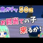 【あつ森】離島ガチャ50連！今度こそお目当ての子来い！！　前編