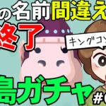 【あつ森】『名前を間違ったら即終了離島ガチャ』#6【あつまれ どうぶつの森】【ぽんすけ】