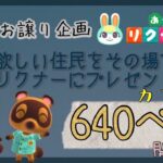 【あつ森】【離島ガチャ】【カブ価640開放中】　島で出た住民をリスナーさんへお引越し！【初見大歓迎！】☆参加型☆【住民プレゼント】