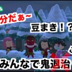 節分だぁ〜　みんなで鬼退治？鬼ごっこ？【⠀あつまれどうぶつの森 ＃7 LIVE配信⠀】