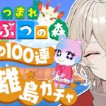 【あつまれどうぶつの森】耐久離島ガチャ！運命の１００連ガチャ…7日目【新人Vtuber / 弐ト】