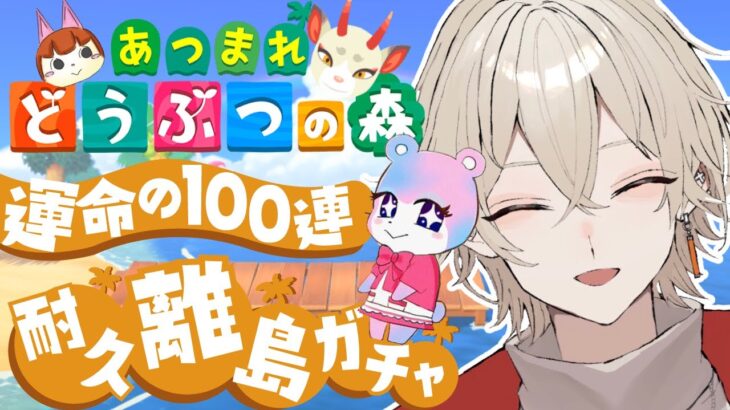 【あつまれどうぶつの森】耐久離島ガチャ！運命の１００連ガチャ…7日目【新人Vtuber / 弐ト】