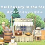 【あつ森】森の小さなパン屋さん🍞 💭／ 住民の家を島クリ／Animal Crossing forest