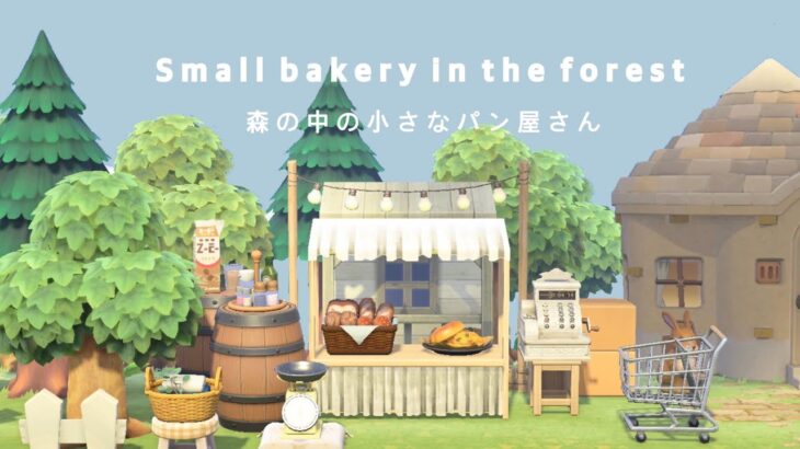 【あつ森】森の小さなパン屋さん🍞 💭／ 住民の家を島クリ／Animal Crossing forest