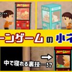 【あつ森】アプデ新家具「クレーンゲーム」に隠れた細かすぎる小ネタ集！【あつまれ どうぶつの森】@レウンGameTV