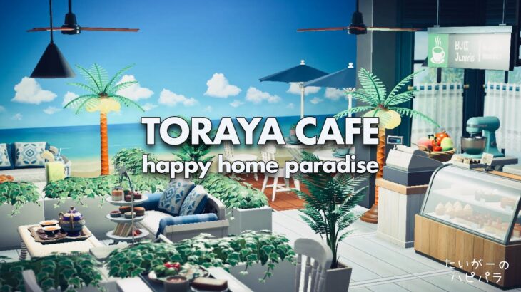 【あつ森】海を眺める浜辺のカフェ｜ハピパラ カフェ編｜Happy Home Paradise｜Cafe｜Animal Crossing New Horizons DLC｜ハッピーホームパラダイス