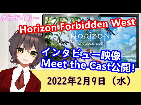 HorizonForbiddenWestインタビュー映像公開｜ApexLegends新シーズンデファイアンス開幕｜あつ森アップデート攻略本3月4日発売｜２月9日のゲームニュース（情報）【ダラデイリー】