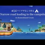 【あつ森】キャンプサイトへ繋がる細い道とカントリーな風景【マイデザなし】～animal crossing ～With English subtitles