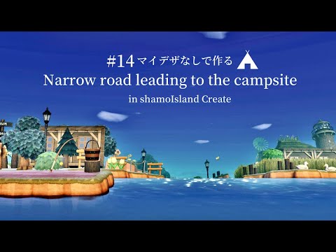 【あつ森】キャンプサイトへ繋がる細い道とカントリーな風景【マイデザなし】～animal crossing ～With English subtitles