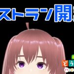 【あつまれどうぶつの森ハッピーホームパラダイス】レストラン建設！（※キャスと同時配信）