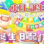 【あつ森 配信】本日お誕生日！あつ森バースデーイベントや、なんでもありの質問コーナーをしていくっ！【あつまれどうぶつの森】