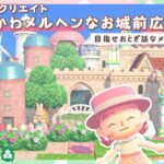 【あつ森：島クリエイト】お城の手前にお花いっぱいでメルヘンな広場を作ろう！【あつまれどうぶつの森】