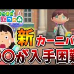 【あつ森】今年のカーニバルを先行体験してきたが、隠しアプデで〇〇が入手困難になってる可能性が・・・【あつまれどうぶつの森/攻略/実況/カーニバルなフロート/ベルリーナ/イベント/にじいろのはね】