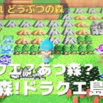 【どうぶつの森】あつ森？ファミコン版ドラクエ？ドラクエ島の紹介！