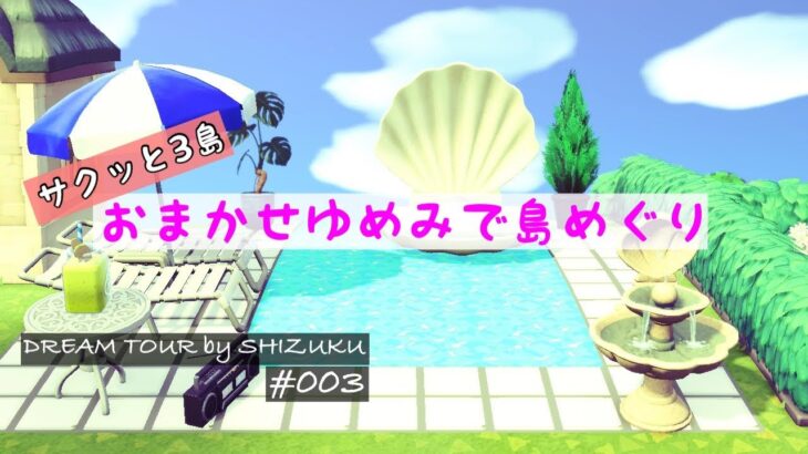 【あつ森】夢訪問#003 すてきな  3つの島を のんびり おさんぽ｜島紹介│ACNH