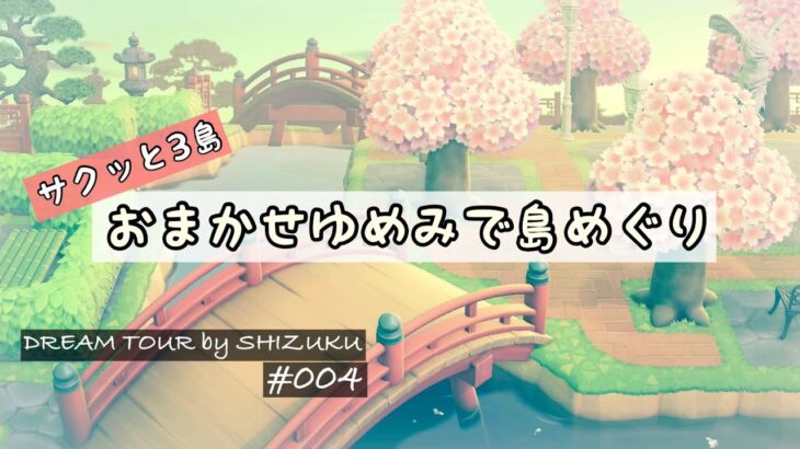 【あつ森】夢訪問#004 すてきな  3つの島を のんびり おさんぽ｜島紹介│ACNH