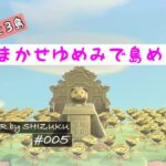 【あつ森】夢訪問#005 すてきな  3つの島を のんびり おさんぽ｜島紹介│ACNH