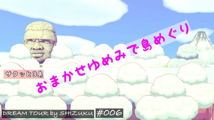 【あつ森】夢訪問#006 すてきな  3つの島を のんびり おさんぽ｜島紹介│ACNH