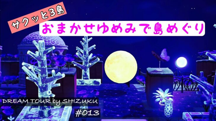 【あつ森】夢訪問#012 すてきな  3つの島を のんびり おさんぽ｜島紹介│ACNH