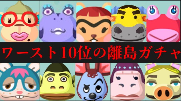 【生放送】世界初！？人気ワースト10の住民を探す世紀末の離島ガチャ【あつまれどうぶつの森】【アナウンサー】【たいきち】【ゲーム実況】