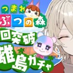 【あつまれどうぶつの森】耐久離島ガチャ！運命の100連ガチャ…11日目【新人Vtuber / 弐ト】