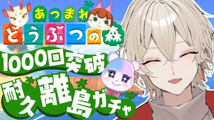 【あつまれどうぶつの森】耐久離島ガチャ！運命の100連ガチャ…11日目【新人Vtuber / 弐ト】