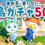 【あつ森】10ヶ月ぶりの『離島ガチャ』あの子に会いたい50連【あつまれどうぶつの森 | ライブ】#2