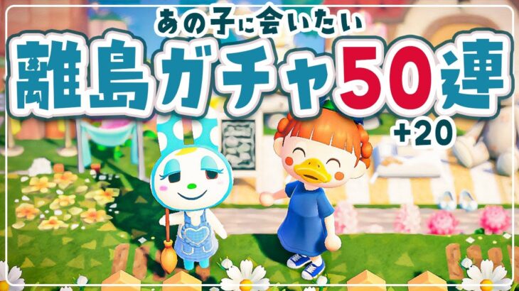 【あつ森】10ヶ月ぶりの『離島ガチャ』あの子に会いたい50連【あつまれどうぶつの森 | ライブ】#2