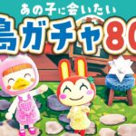 【あつ森】ちょっとだけ！10ヶ月ぶりの『離島ガチャ』あの子に会いたい80連【あつまれどうぶつの森 | ライブ】#4