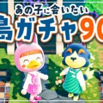 【あつ森】ピンクの奇跡💕10ヶ月ぶりの『離島ガチャ』あの子に会いたい90連【あつまれどうぶつの森 | ライブ】#5