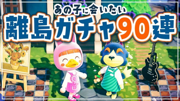 【あつ森】ピンクの奇跡💕10ヶ月ぶりの『離島ガチャ』あの子に会いたい90連【あつまれどうぶつの森 | ライブ】#5