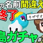 【あつ森】『名前を間違ったら即終了離島ガチャ』#12【あつまれ どうぶつの森】【ぽんすけ】