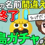 【あつ森】『名前を間違ったら即終了離島ガチャ』#15【あつまれ どうぶつの森】【ぽんすけ】