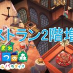 【あつ森：ハピパラ】施設イベント「レストラン」2階個室増築＆1階リフォーム