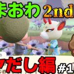 【あつ森】2ndシーズンに向けてモヤだし!!『名前を間違ったら即終了離島ガチャ』#15.5【あつまれ どうぶつの森】【ぽんすけ】