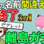 【あつ森】気づけば300連超え!!『名前を間違ったら即終了離島ガチャ』#19【あつまれ どうぶつの森】【ぽんすけ】