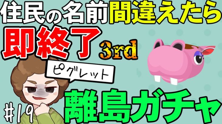 【あつ森】気づけば300連超え!!『名前を間違ったら即終了離島ガチャ』#19【あつまれ どうぶつの森】【ぽんすけ】