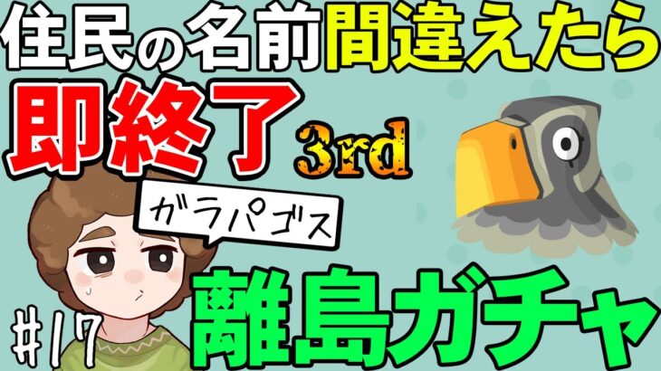 【あつ森】3rdスタート！『名前を間違ったら即終了離島ガチャ』#17【あつまれ どうぶつの森】【ぽんすけ】